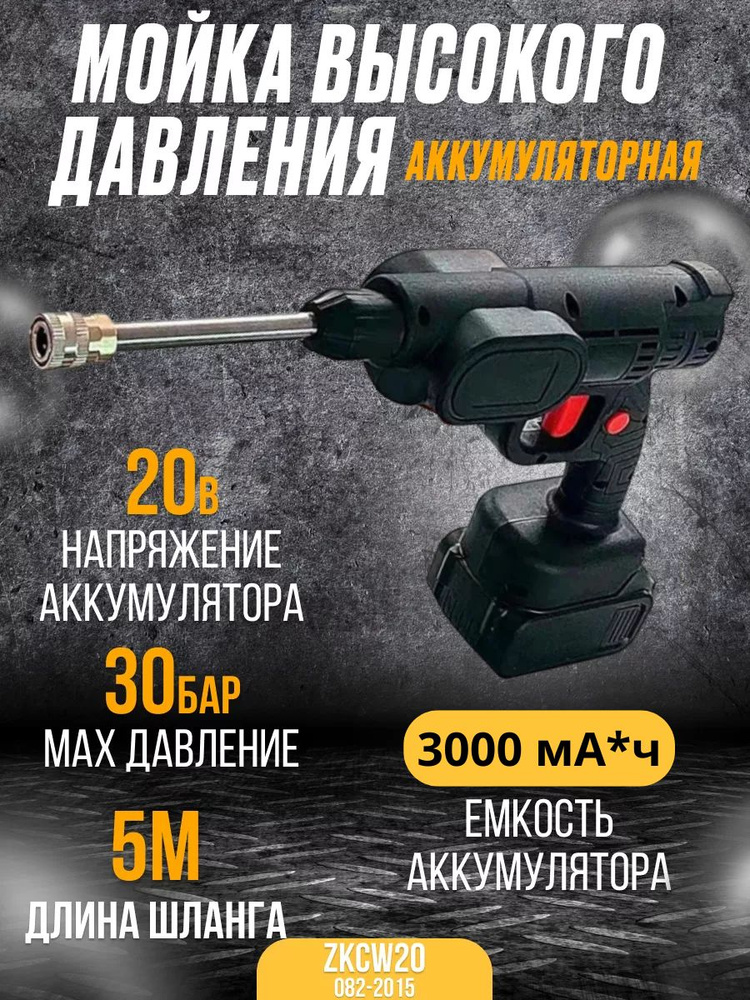 Мойка высокого давления аккумуляторная ZITREK ZKCW20 (30 бар, 1 Акбx3.0Ач) Минимойка / ручной инструмент #1