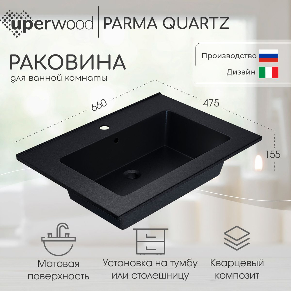 Раковина кварцевая Uperwood Parma Quartz 65х47,5х15,8 см, прямоугольная, черная матовая, космос  #1