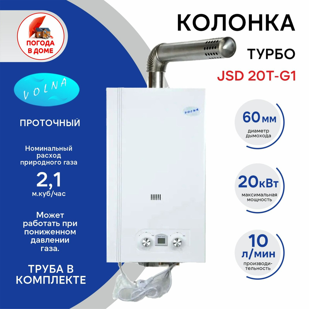 Колонка VOLNA JSD 20T-G1 10л. ТУРБО (труба в комплекте) #1