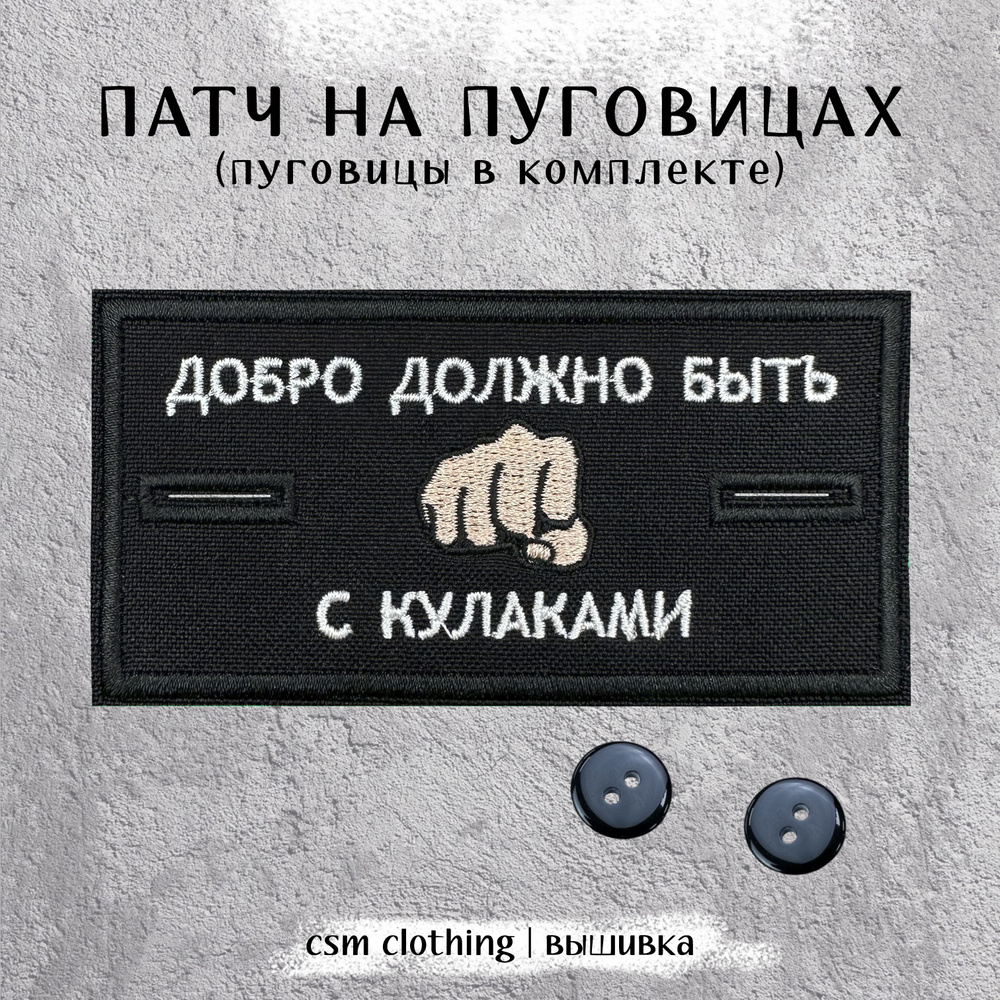 Патч на одежду Добро с пуговицами - стоник #1