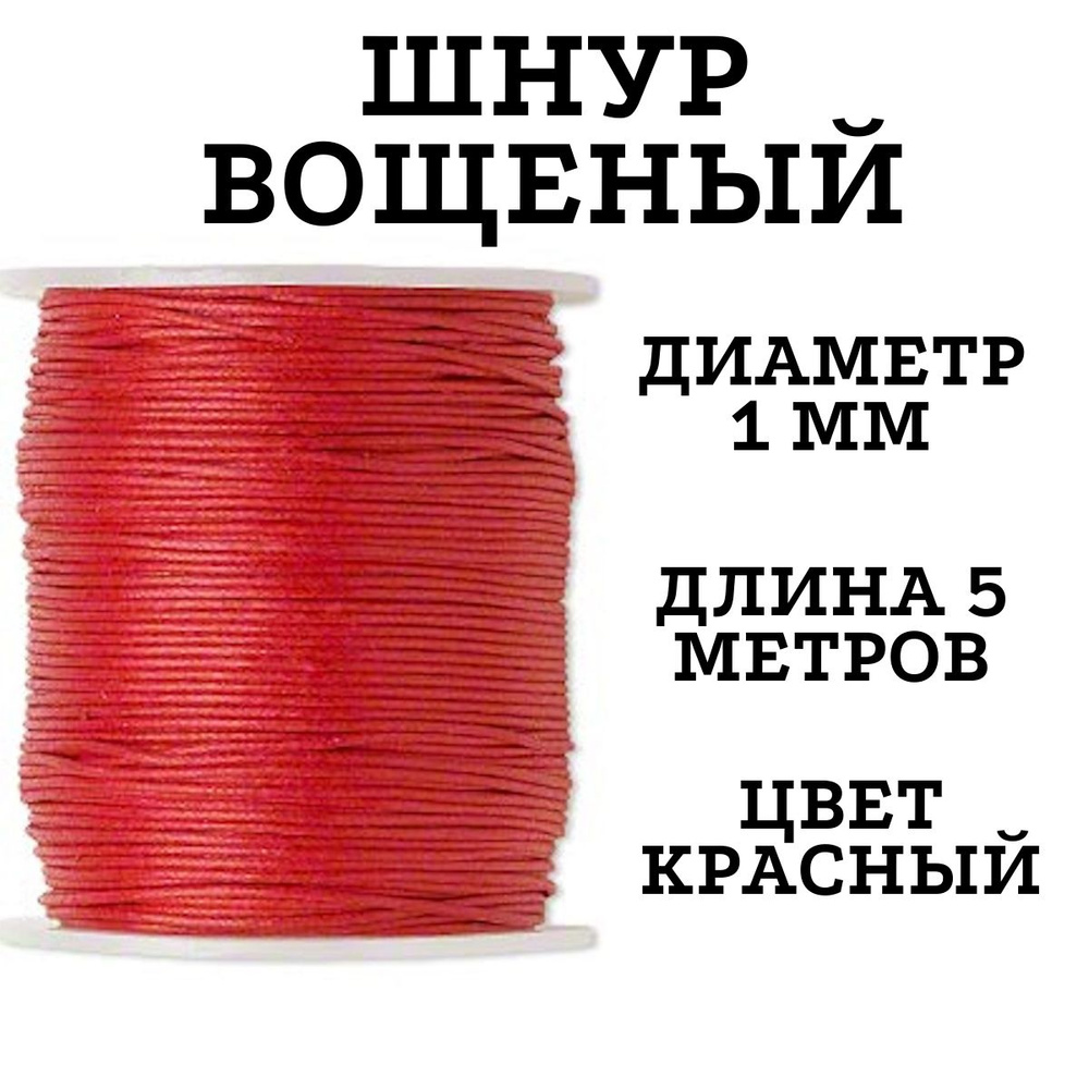 Нить для рукоделия, шнур вощеный, шнур для плетения браслетов, 5 м, толщина 1мм  #1