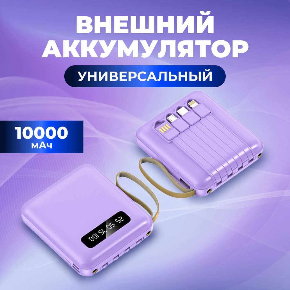 Внешний универсальный аккумулятор 10000 мАч сиреневый #1