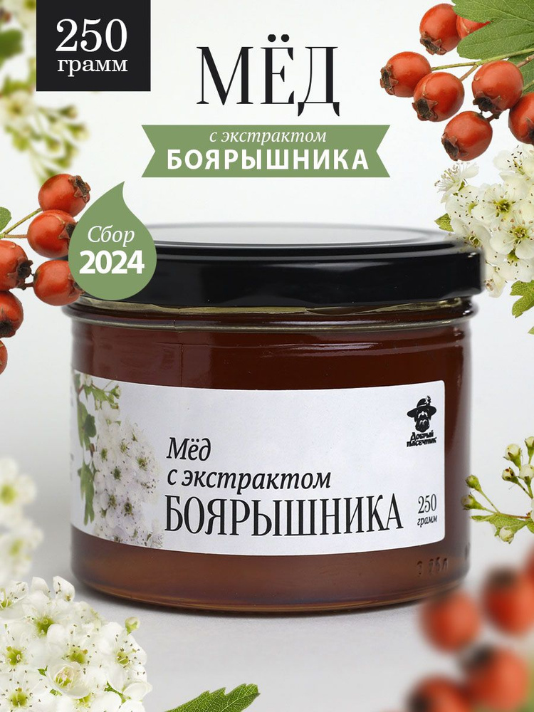 Мед боярышниковый жидкий 250 г в стеклянной банке, для иммунитета, вкусный подарок  #1