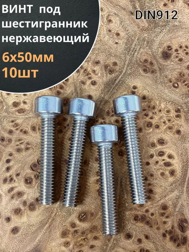 Винт нержавеющий шестигранник М6х50, DIN 912, 10 шт #1