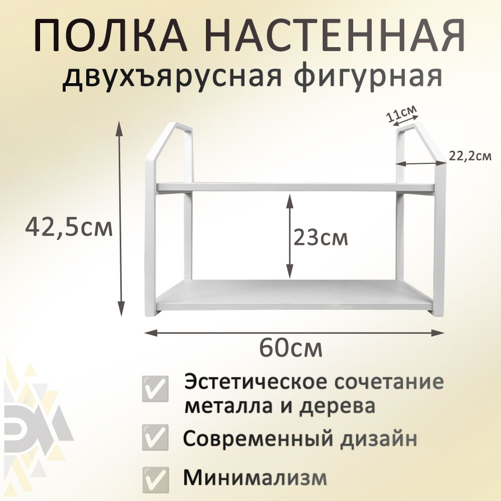 Полка 60х20 белая Премиум с металлическими фигурными рамками белого цвета в стиле лофт, двухъярусная #1