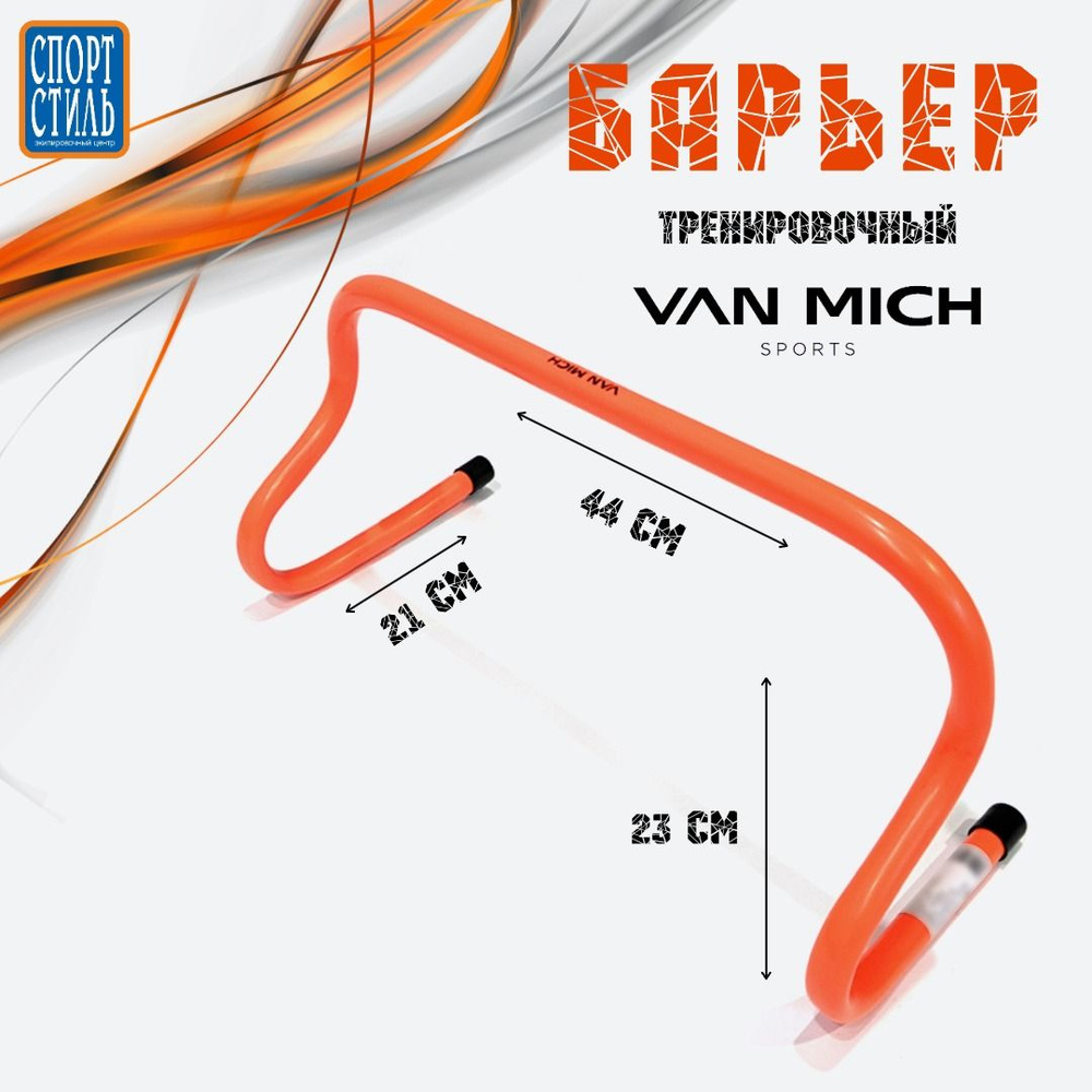 Барьер тренировочный VAN MICH Sports, 23см #1