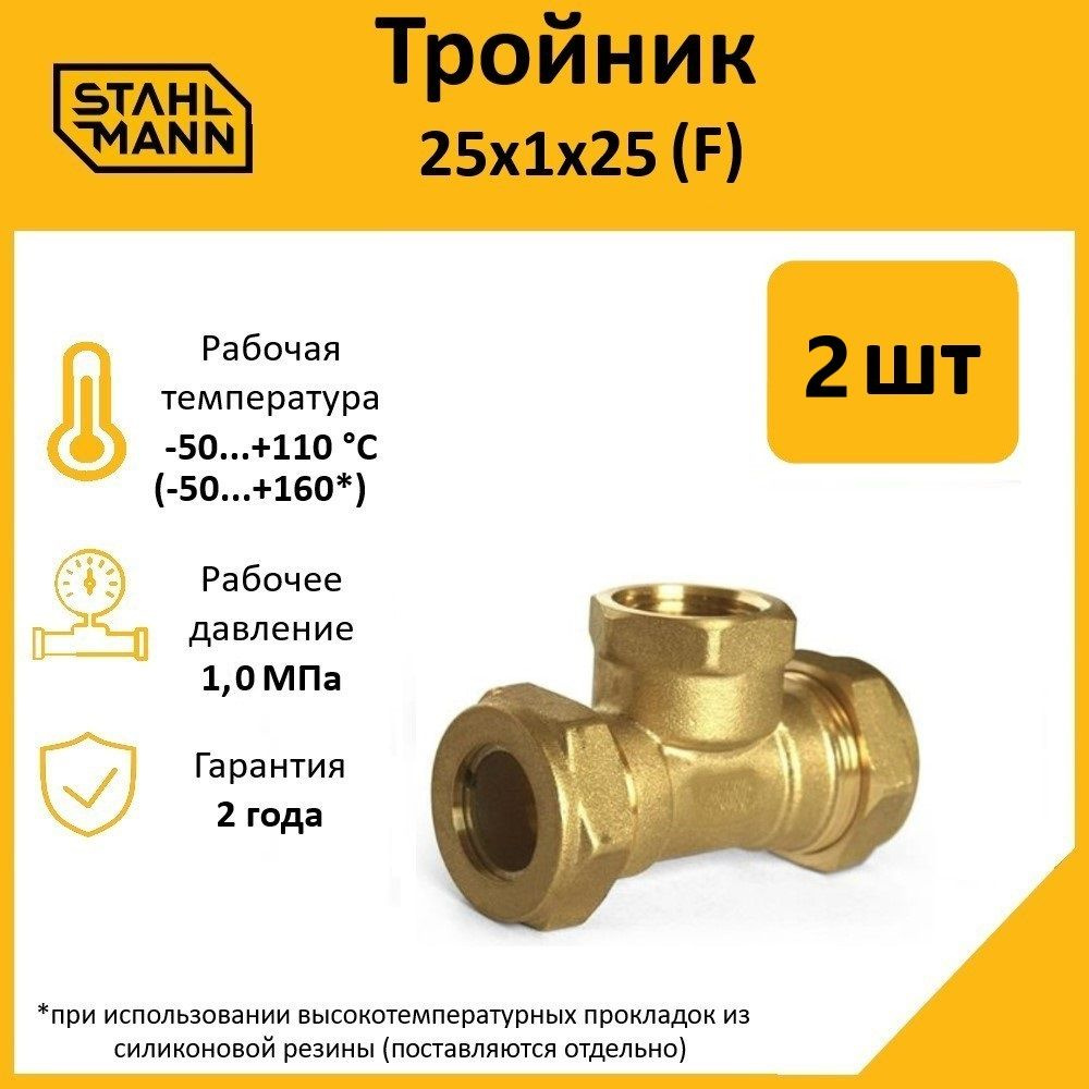 Комплект. Тройник Stahlmann (F) 25х1х25 EF (2 шт.) #1