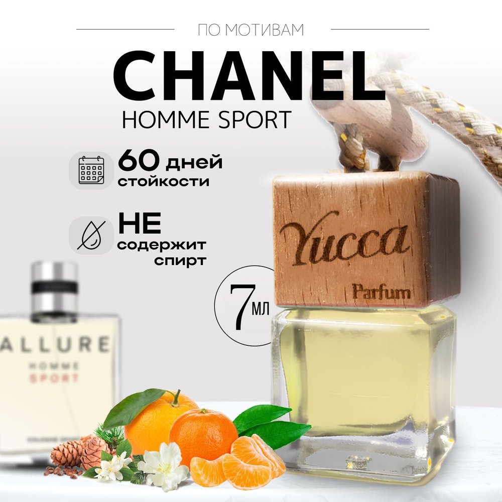 Ароматизатор для автомобиля и дома "Yucca - Chanel Alure Homme Sport " (7мл) / автопарфюм мужской / освежитель #1