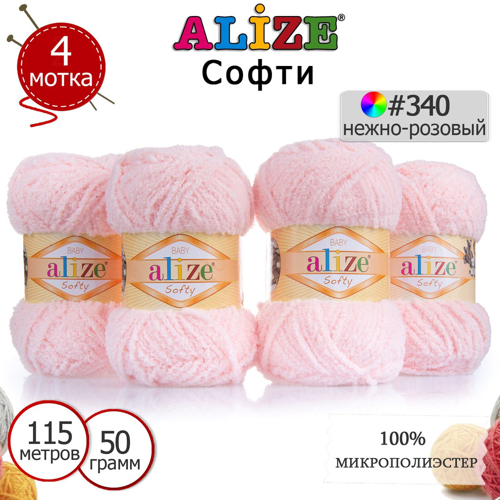 Пряжа для вязания Ализе Софти (ALIZE Softy) №340 нежно-розовый, комплект 4 мотка, 100% микрополиэстер, #1