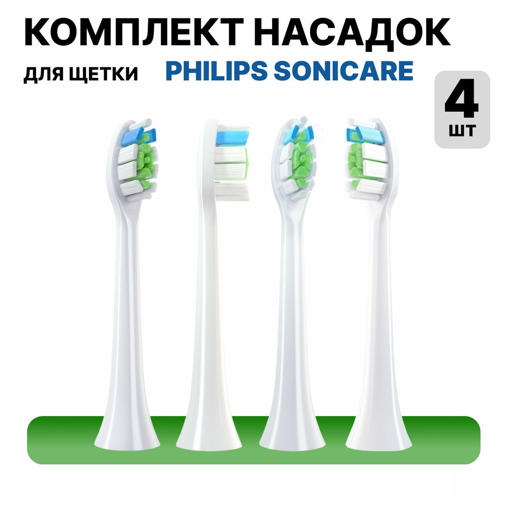 Насадки для электрической зубной щетки совместимые с Philips Sonicarе 4 шт  #1