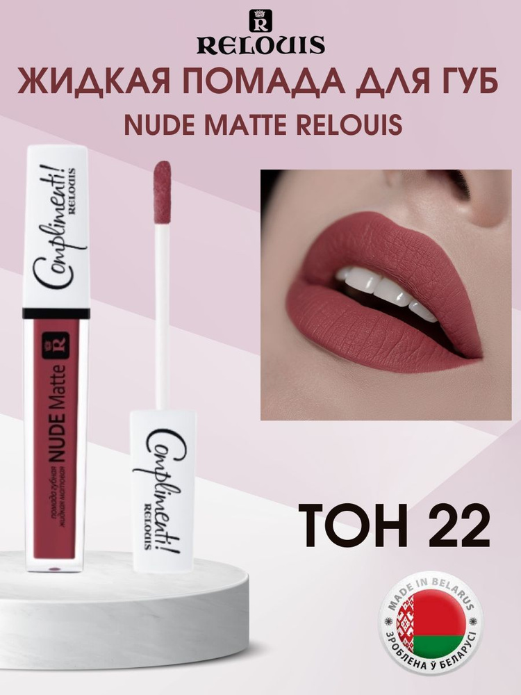 Жидкая матовая помада для губ NUDE Matte тон 22 #1