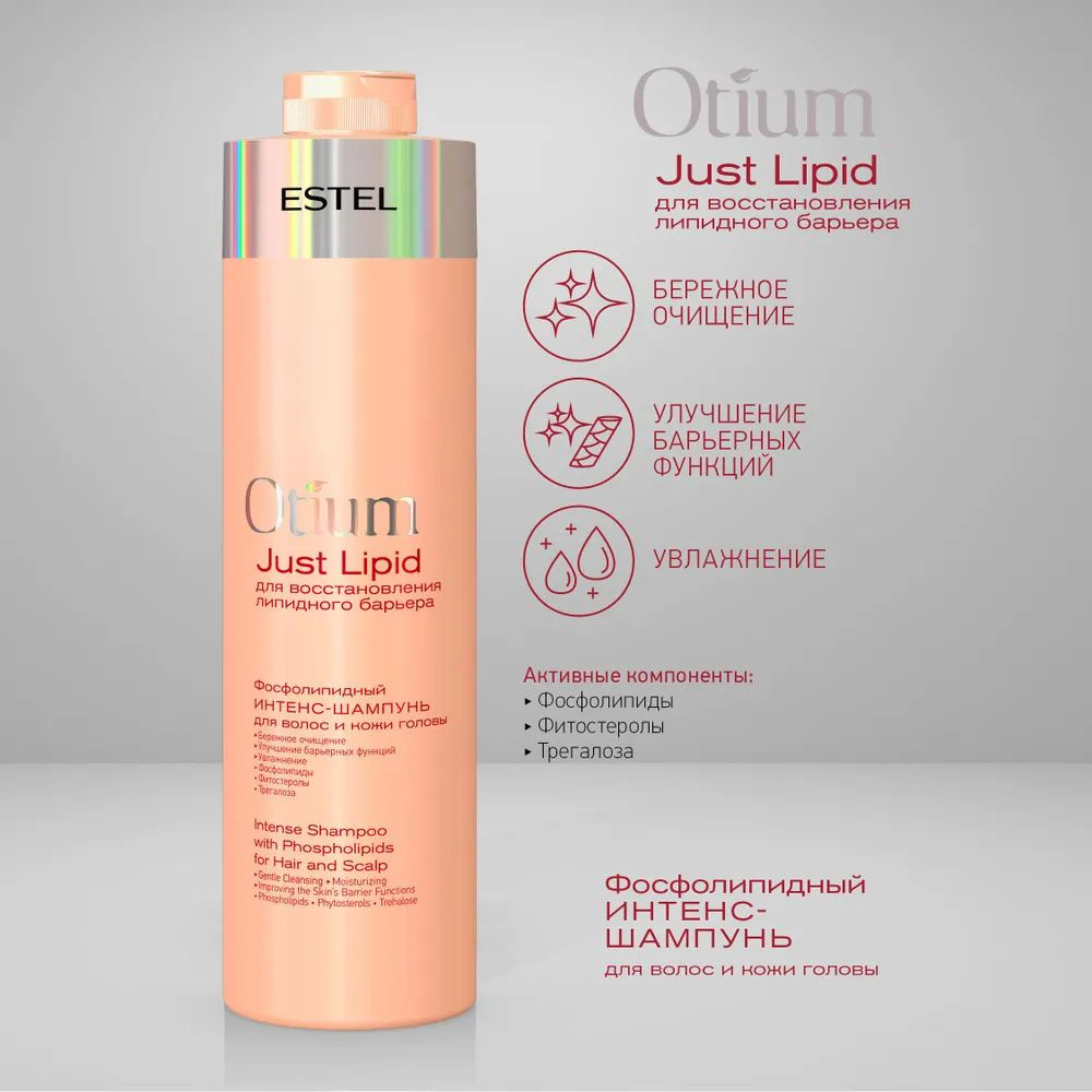 ESTEL PROFESSIONAL Фосфолипидный интенс-шампунь OTIUM для волос и кожи головы Just Lipid, 1000 мл  #1