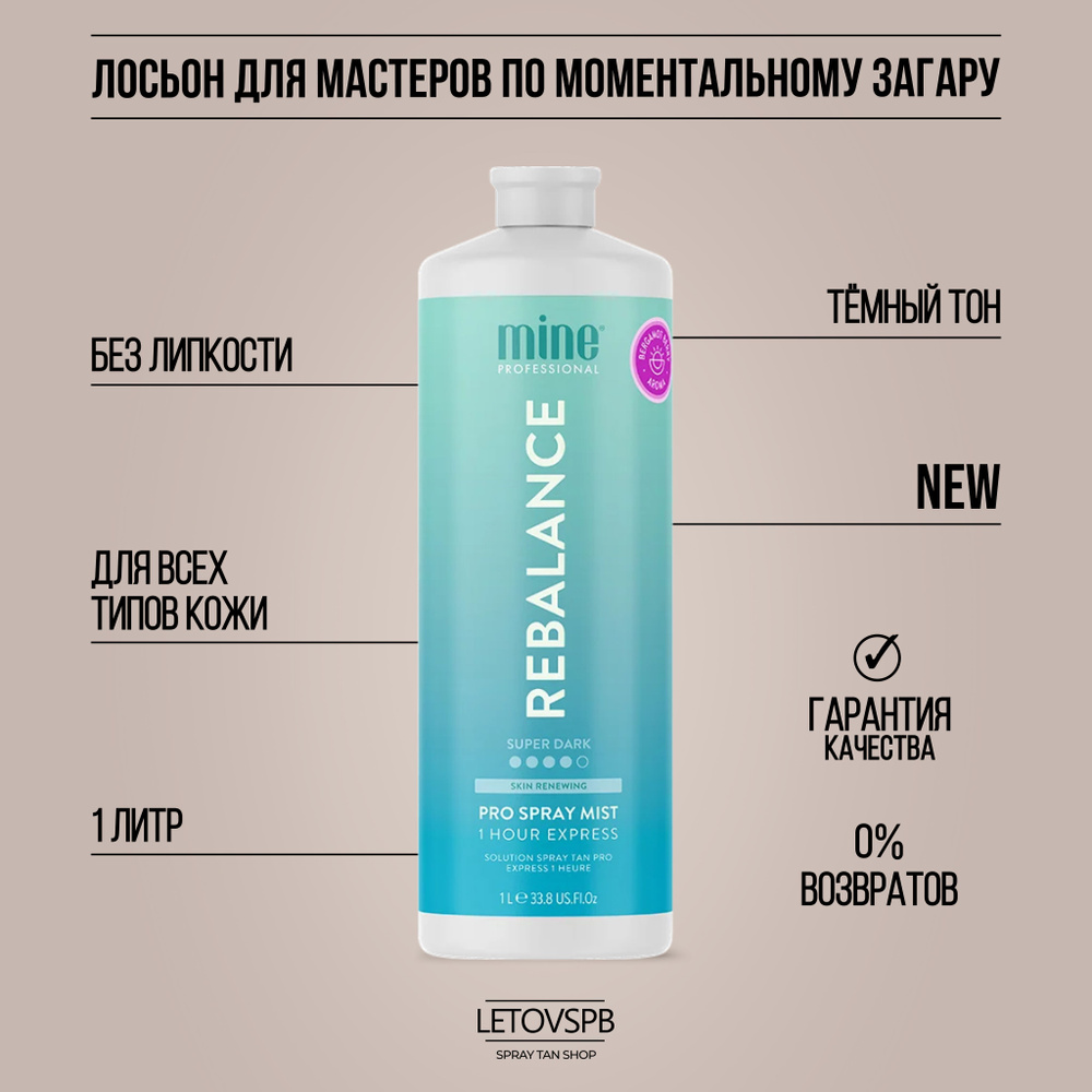 MineTan Лосьон для моментального загара Rebalance Pro Spray Mist #1