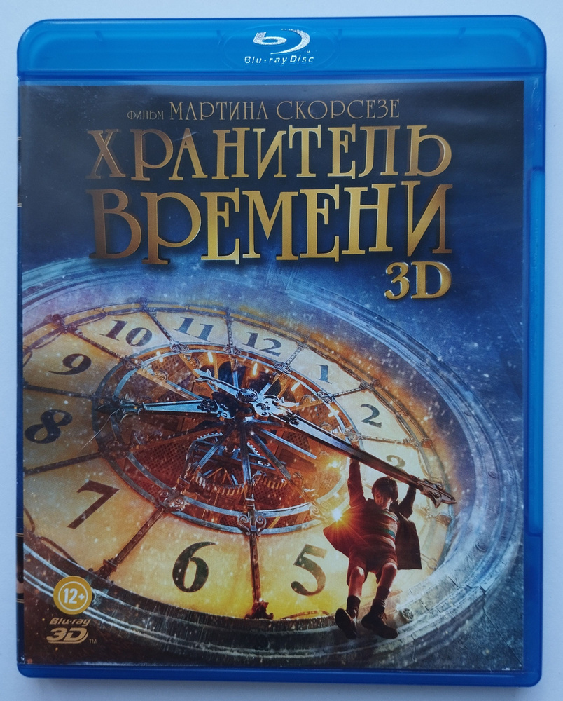 Хранитель времени 3D (2011, 3D Blu-ray диск). Лицензия! Заводская печать диска  #1