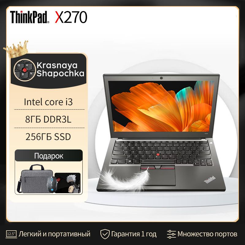 Lenovo ThinkPad X270 Ноутбук 12.5", Intel Core i3-6006U, RAM 8 ГБ, SSD, Intel HD Graphics 520, Windows #1