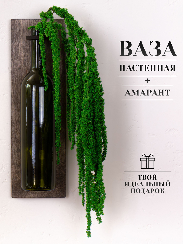 Ваза настенная с амарантом #1