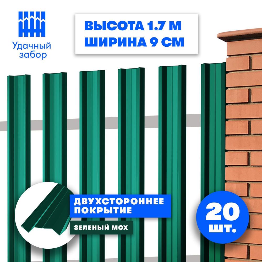 Евроштакетник "Монтклер" высота 1,7 м, ширина планки 9 см, 20 шт ,забор металлический двусторонний, цвет: #1