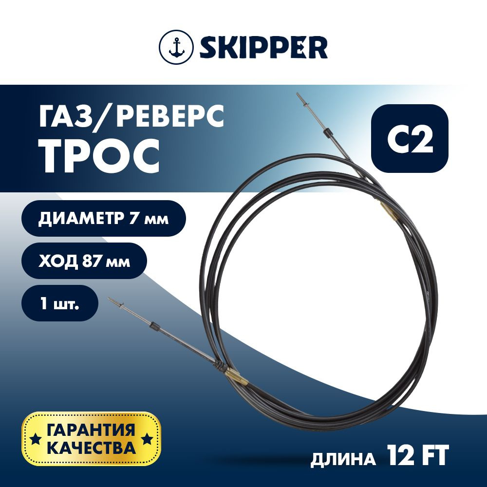 Трос газа/реверса Skipper C2 12 футов #1