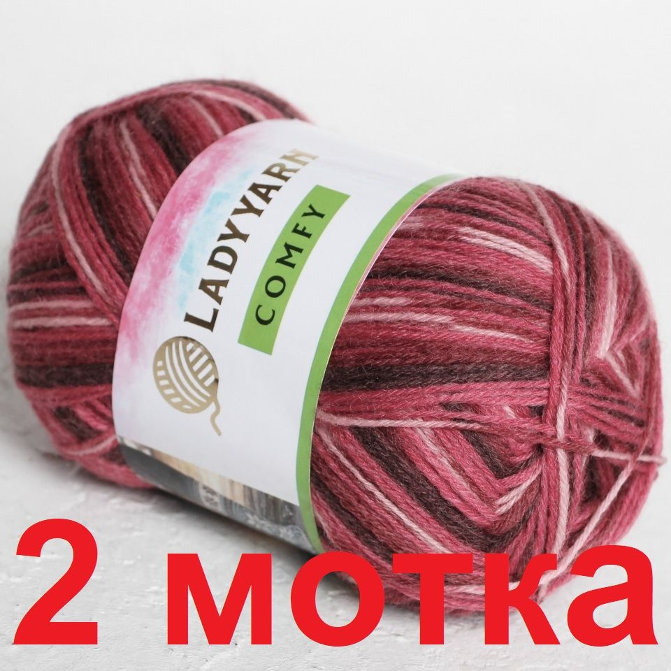 Пряжа носочная LadyYarn "Comfy" Комфи (75% шерсть superwash 25% нейлон) 2 мотка по 100г/400м цвет 4105 #1