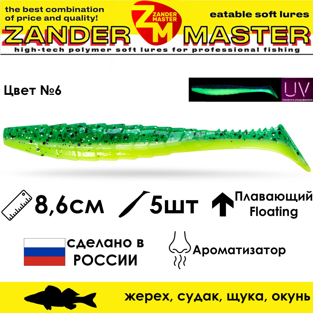 Силиконовая съедобная приманка для рыбалки ZanderMaster "GEKTOR" 8,6см (5 штук) 3.4 дюйма  #1