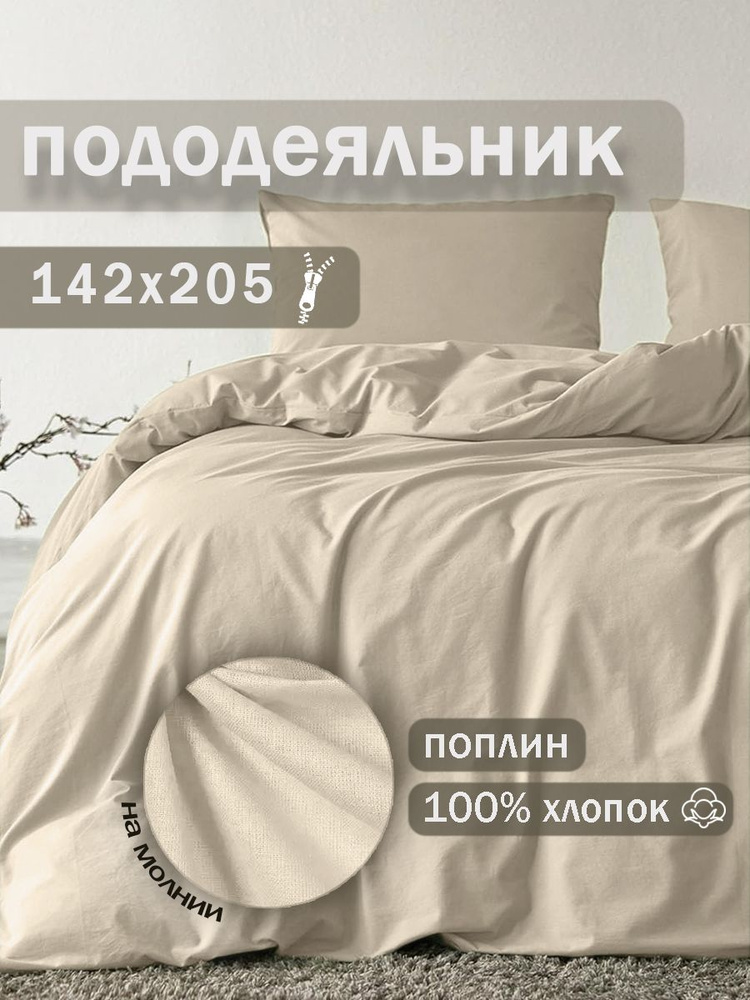 Ивановский текстиль Пододеяльник Поплин, 142x205  #1