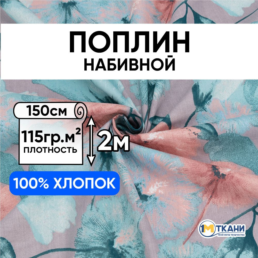 Поплин ткань для шитья хлопок 100%, отрез 150х200 см, № 972/3 Вальс цветов  #1