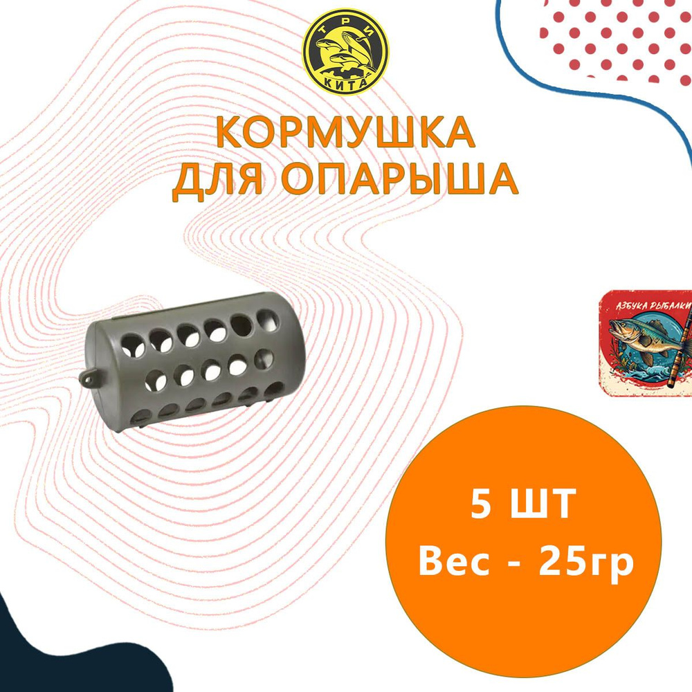 Кормушка для рыбалки ТРИ КИТА для опарыша 25g (5 шт.) #1