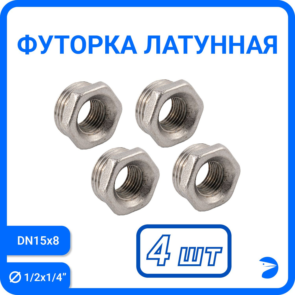 Футорка латунная никелированная, DN15 x DN8 (1/2" x 1/4"), PN40 набор 4 шт  #1