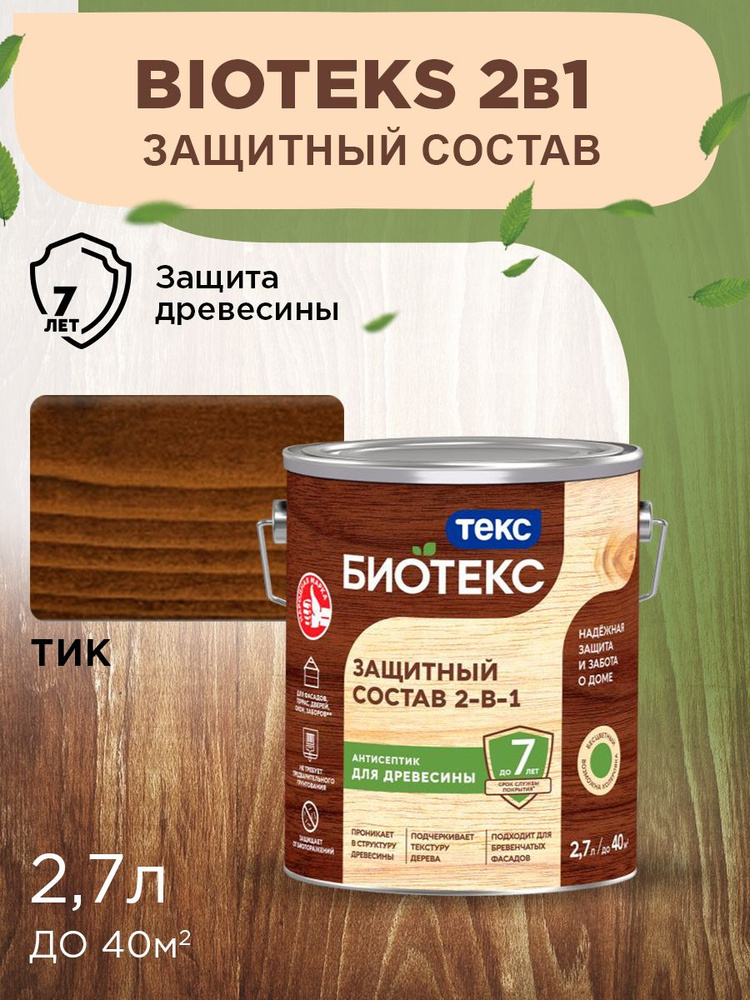 Биотекс Защитный Состав 2-в-1 BIOTEKS тик 2,7л #1