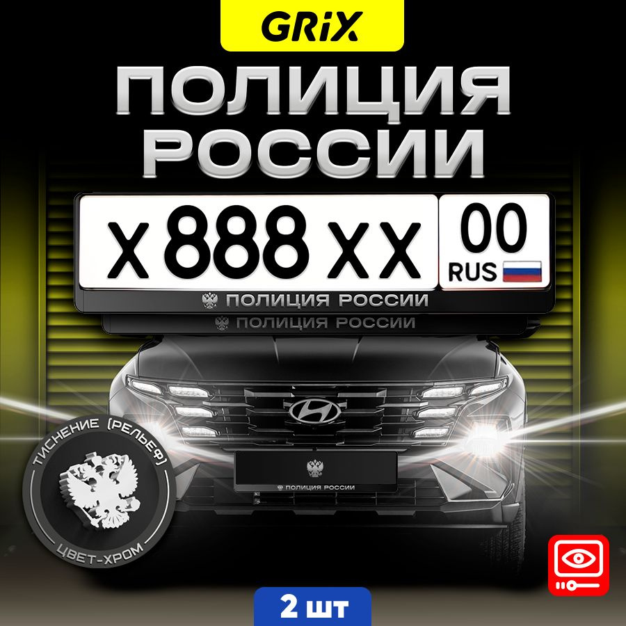 Grix Рамки автомобильные для госномеров с надписью "Полиция России" 2 шт. в комплекте  #1