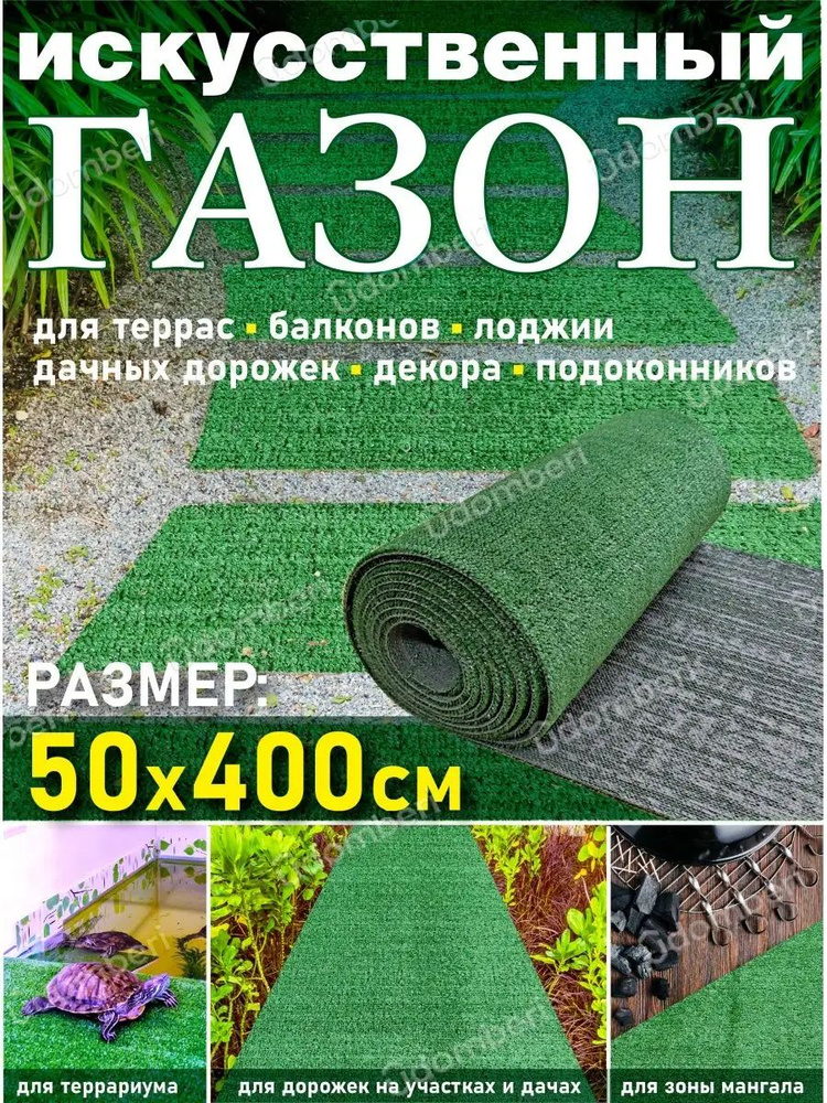 Искусственный газон в рулоне уличный 50*400 #1