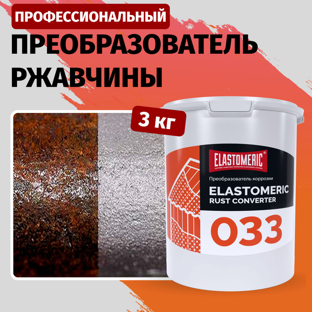 Преобразователь ржавчины для авто и дома Elastomeric 033 - профессиональный удалитель ржавчины с фосфорной #1