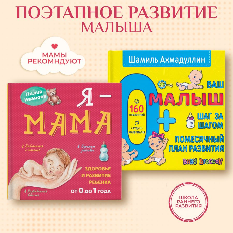 Поэтапное развитие малыша. "Я-мама" + Книга "Ваш малыш. Шаг за шагом 0+". Здоровье и развитие ребенка/ #1