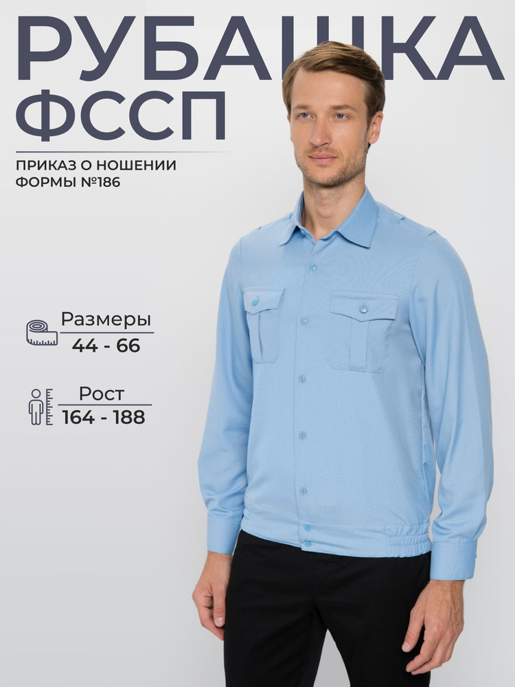 Рубашка форменная ФССП мужская длинный рукав, сорочка рабочая  #1