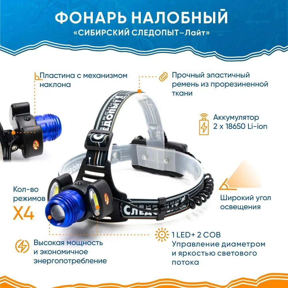 Фонарь налобный "СИБИРСКИЙ СЛЕДОПЫТ-Лайт", 1 LED + 2 COB, zoom, аккум. 220В  #1