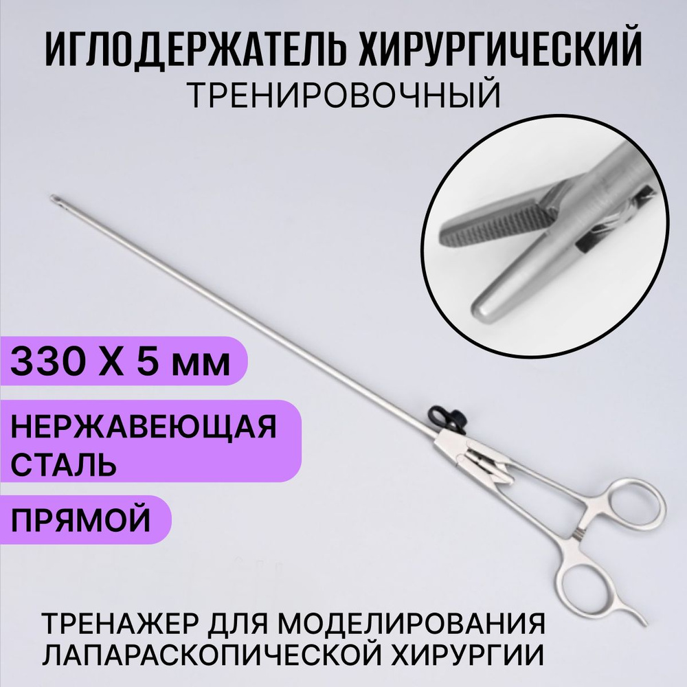 Иглодержатель прямой с кремальерой для лапароскопического ...