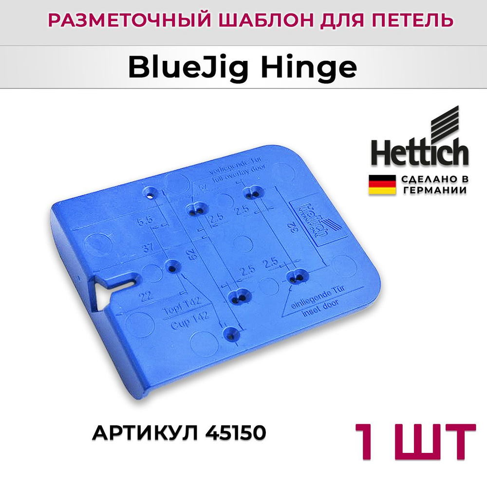 Универсальный разметочный шаблон под петли HETTICH BlueJig Hinge (45150)  #1