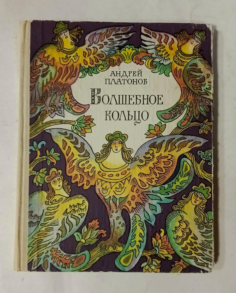 Волшебное кольцо. Русские народные сказки. | Платонов Андрей Платонович  #1
