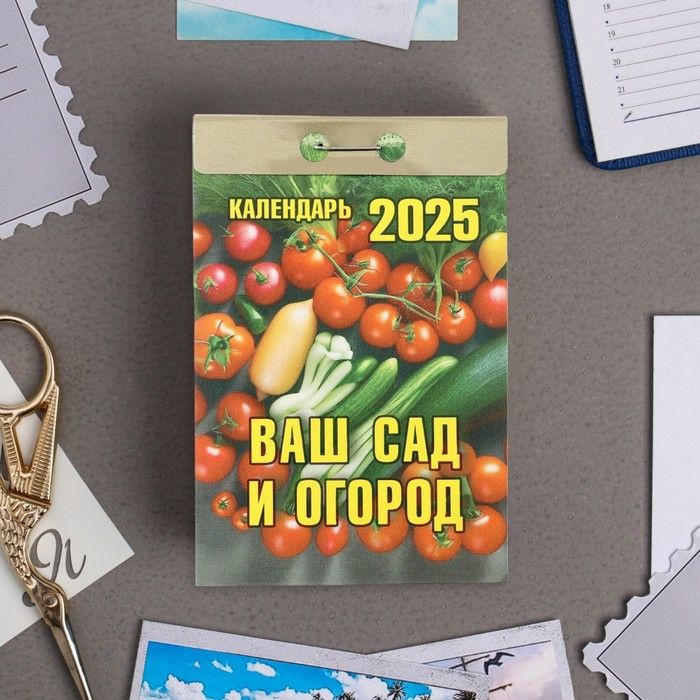 Календарь отрывной Ваш сад и огород 2025 год, 7,7 х 11,4 см #1