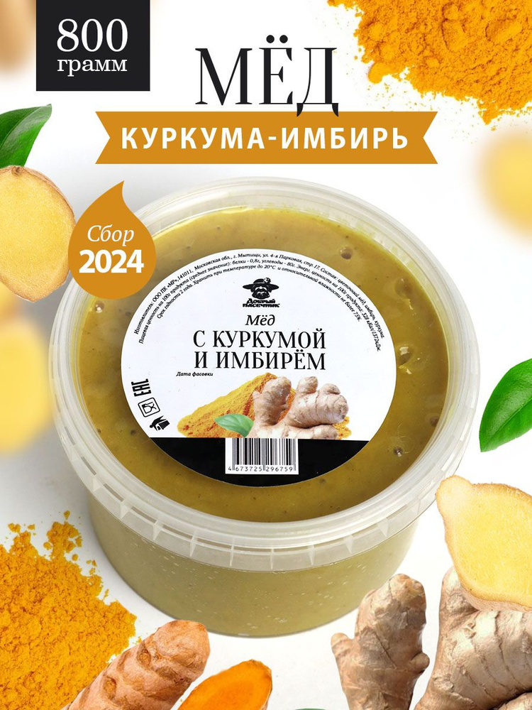 Мед с куркумой и имбирем 800 г, натуральный продукт, для иммунитета, полезный подарок  #1