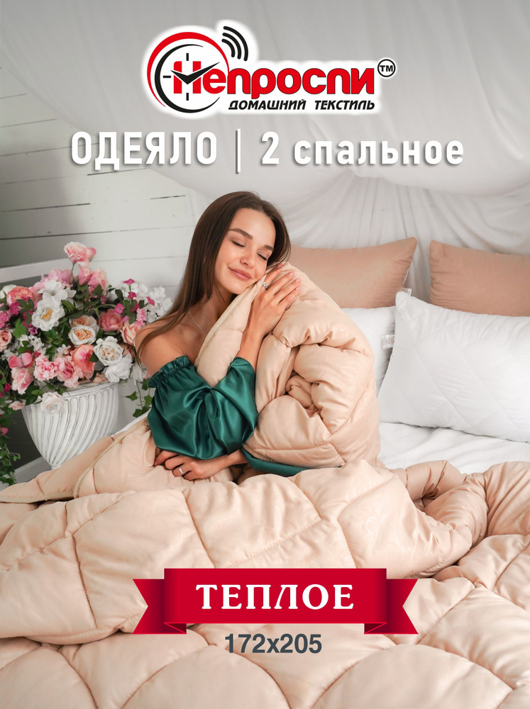 Непроспи Одеяло 2-x спальный 172x205 см, Зимнее, с наполнителем Верблюжья шерсть, комплект из 1 шт  #1