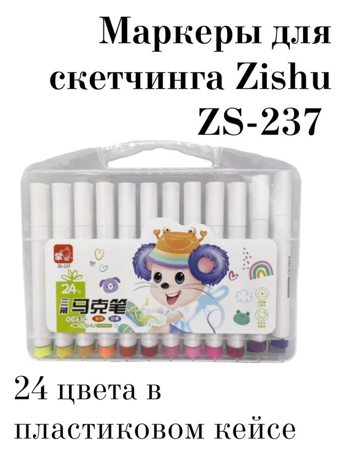 Маркеры для скетчинга Zishu ZS-237 24 цветов кисть + штамп в пластиковом кейсе  #1