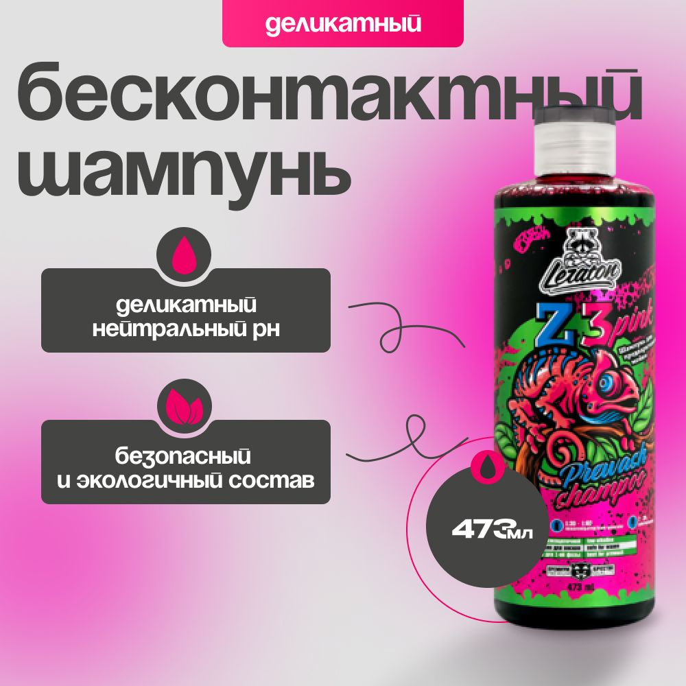 Z3 PINK Нейтральная пена для бесконтактной мойки LERATON, 473мл  #1