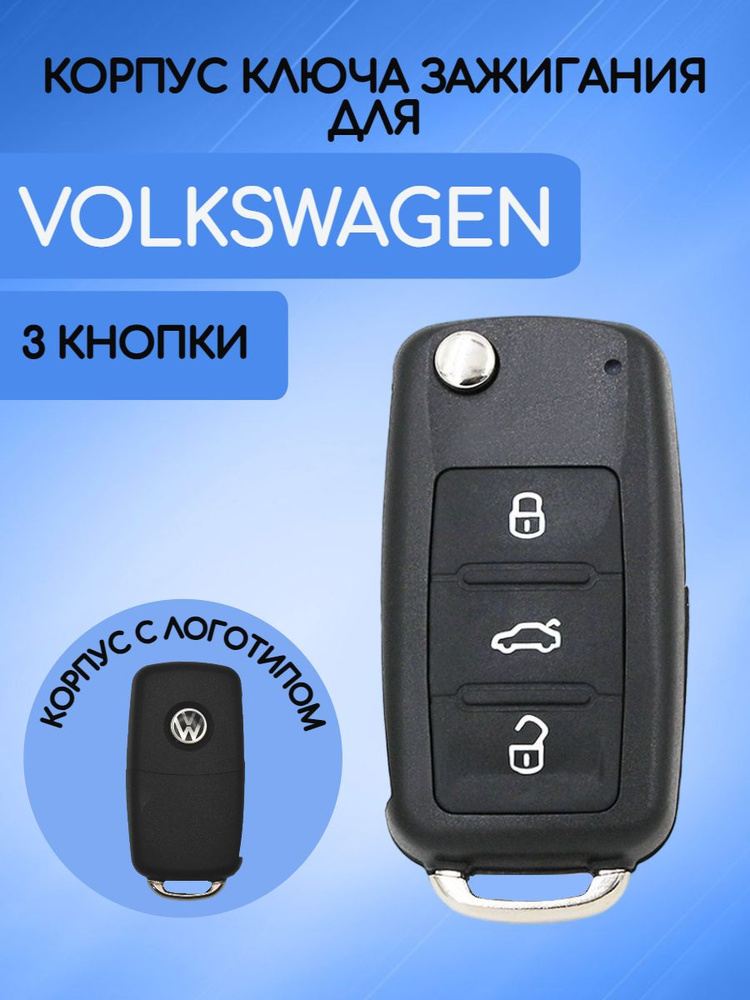 Корпус выкидного ключа нового образца c 3 кнопками для Фольксваген / VW / Volkswagen  #1