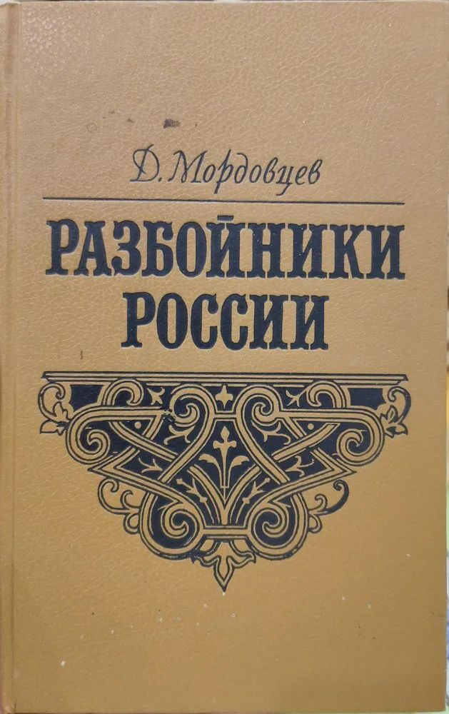 Разбойники России | Мордовцев Даниил Лукич #1