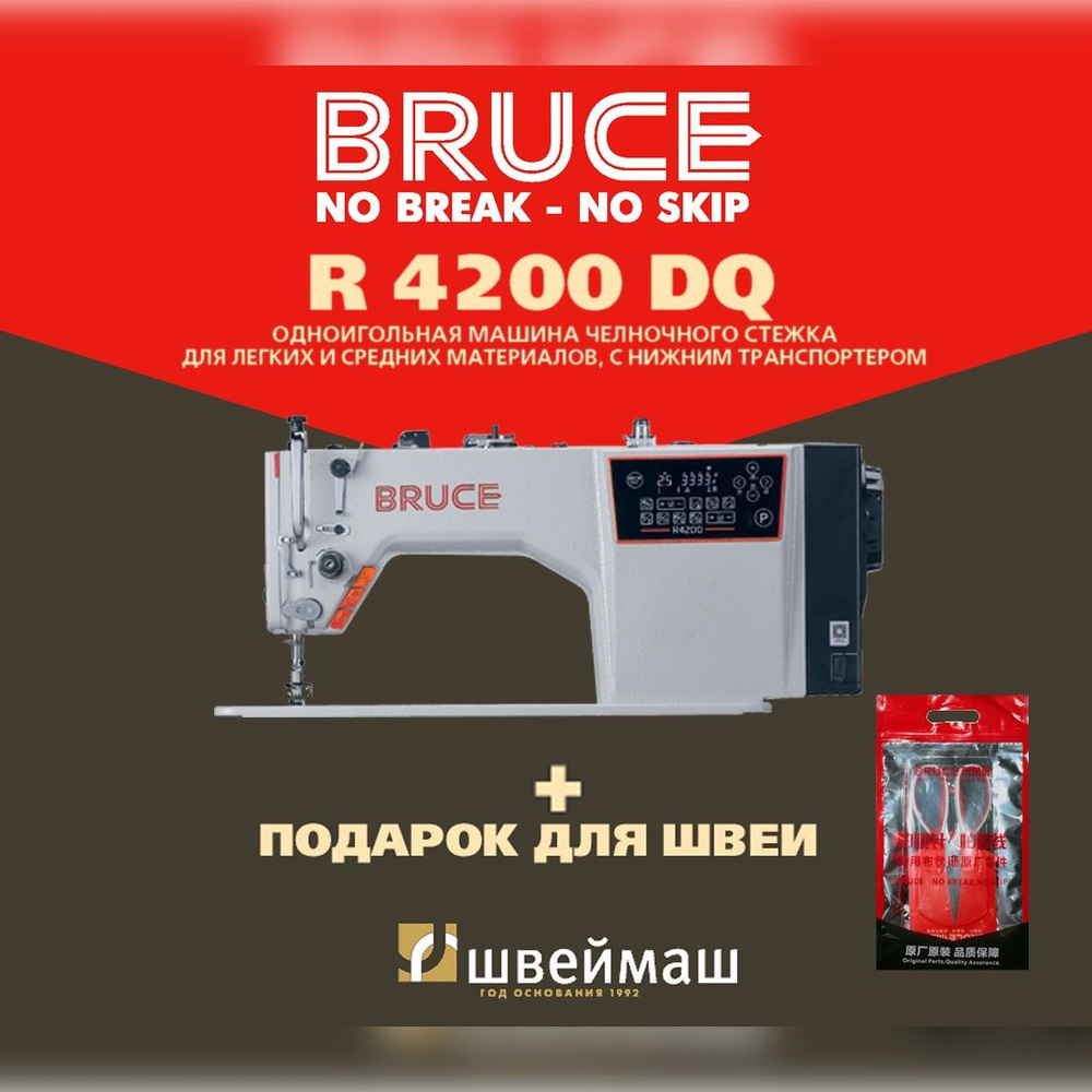 Промышленная швейная машина прямострочная BRUCE R4200-DQ (Комплект: голова + стол)  #1