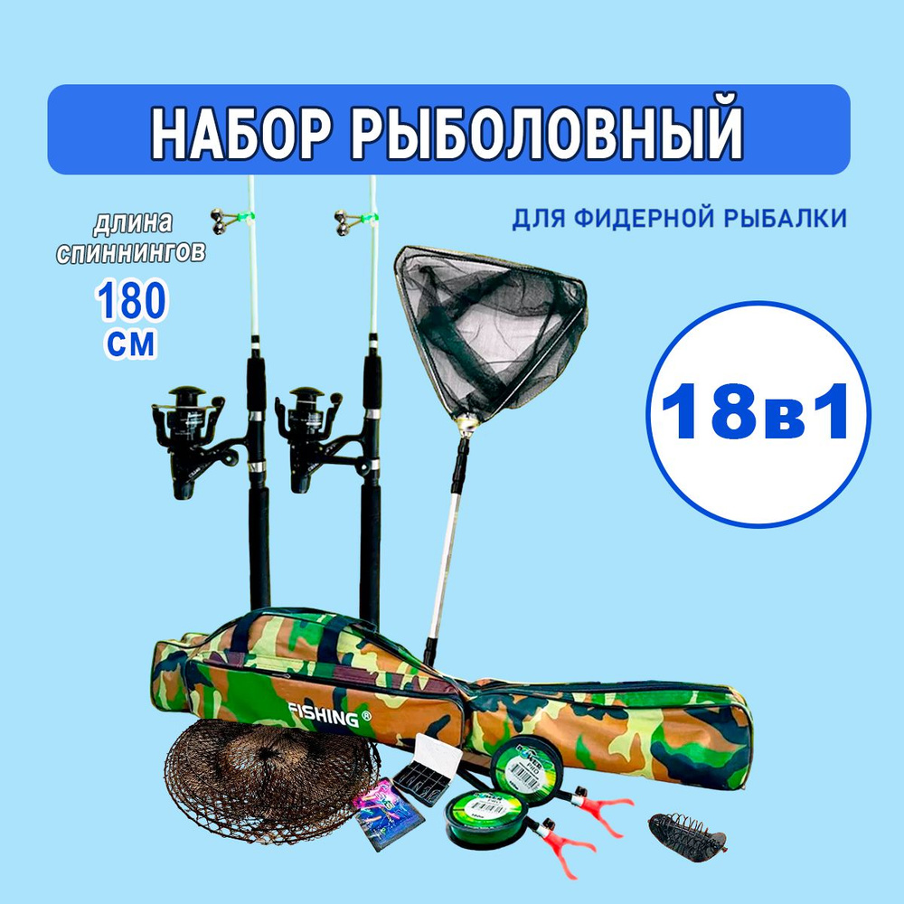 Набор для рыбалки 18 в 1 летней фидерной со спиннингом 180 см  #1
