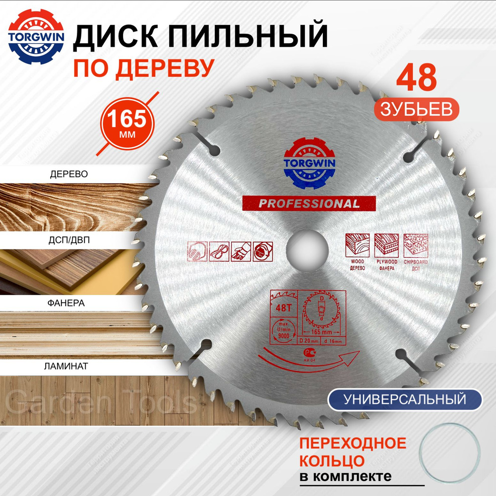 Пильный диск по дереву, ламинату 165 x 20/16 мм 48 зубьев #1