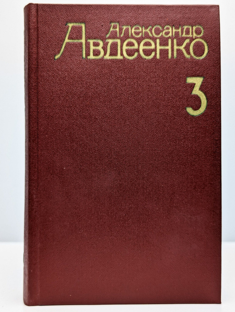 Александр Авдеенко. Собрание сочинений в 4 томах. Том 3 | Авдеенко Александр Остапович  #1