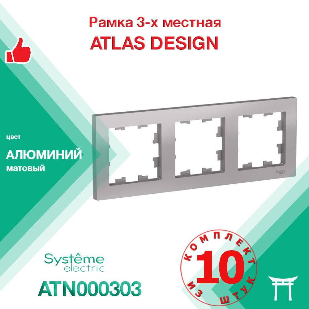 КОМПЛЕКТ 10 шт - Рамка 3-местная Systeme Electric Atlas Design Алюминий ATN000303  #1